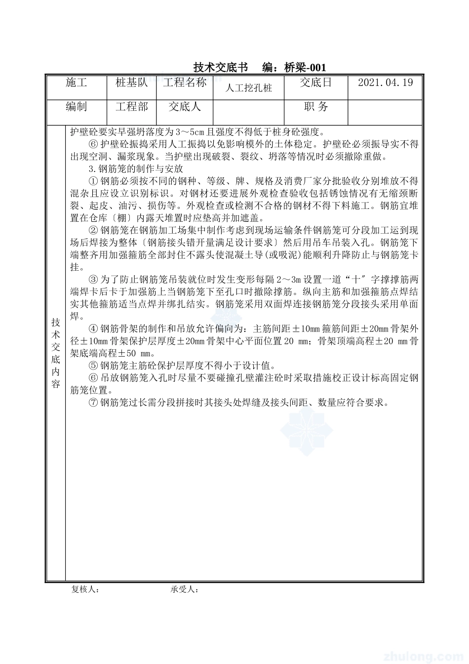 桥梁工程人工挖孔桩技术交底书_第3页