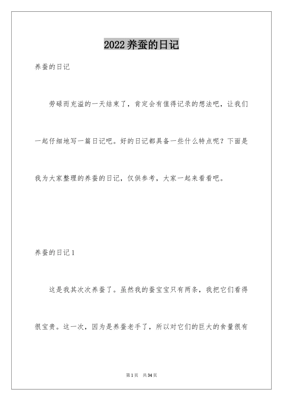 2024养蚕的日记_5_第1页