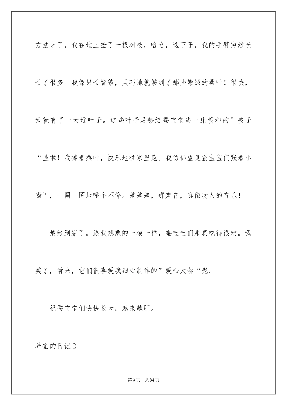 2024养蚕的日记_5_第3页