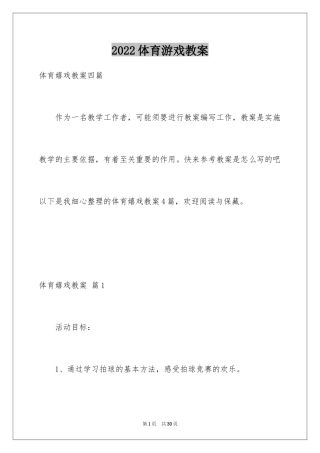 2024体育游戏教案_10