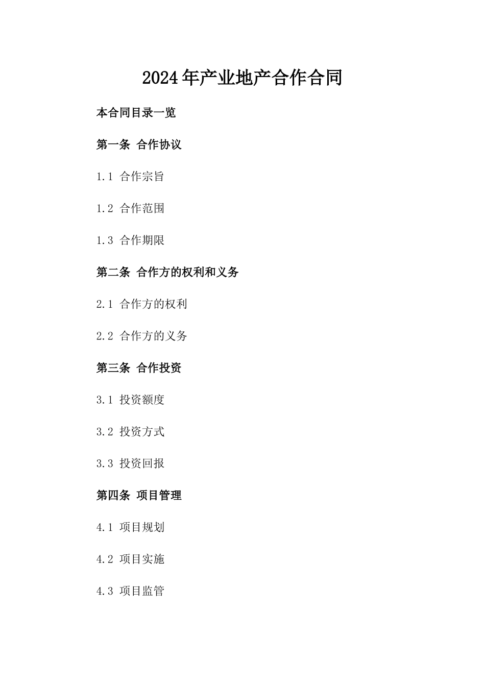 2024年产业地产合作合同_第2页