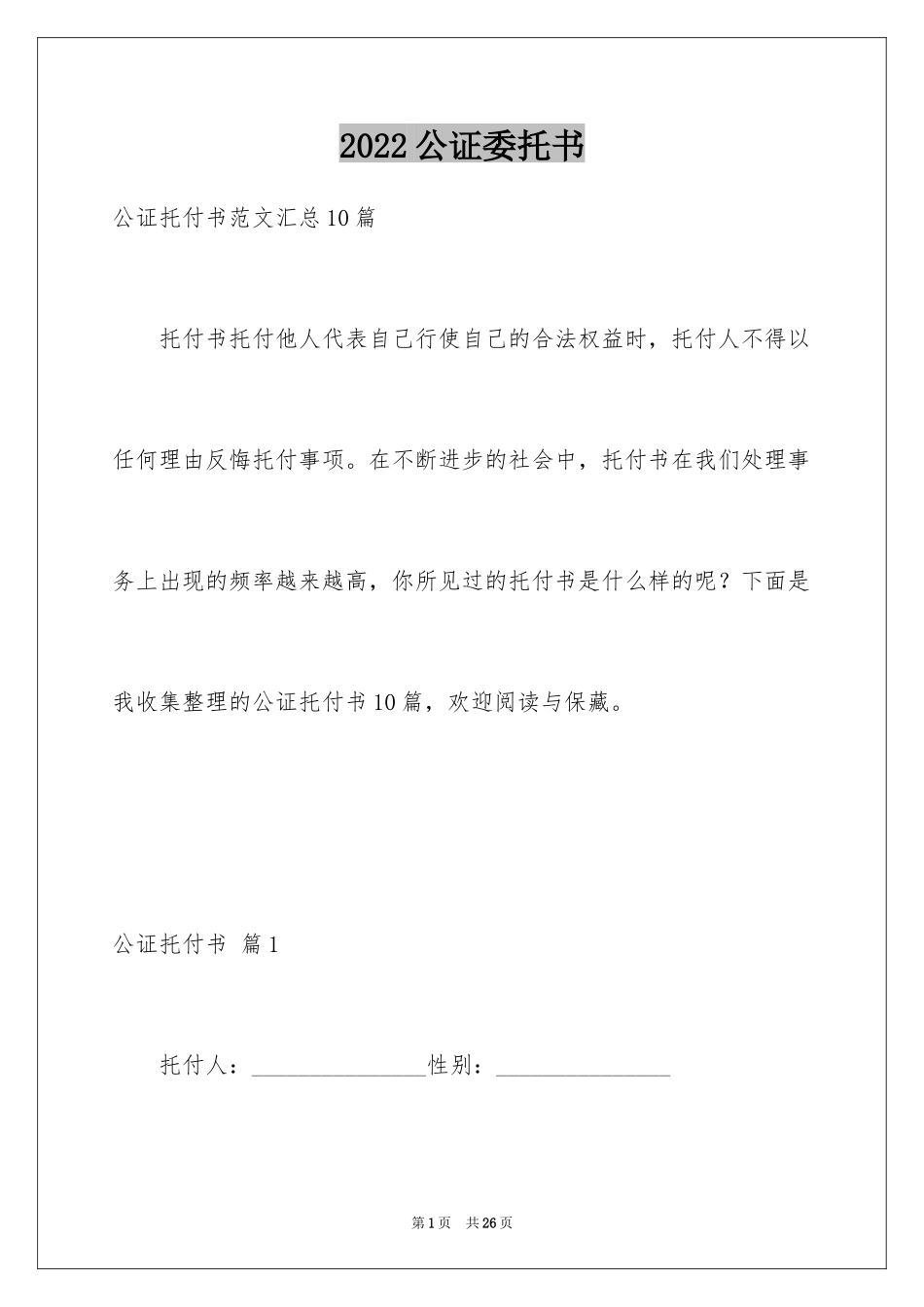 2024公证委托书_12_第1页