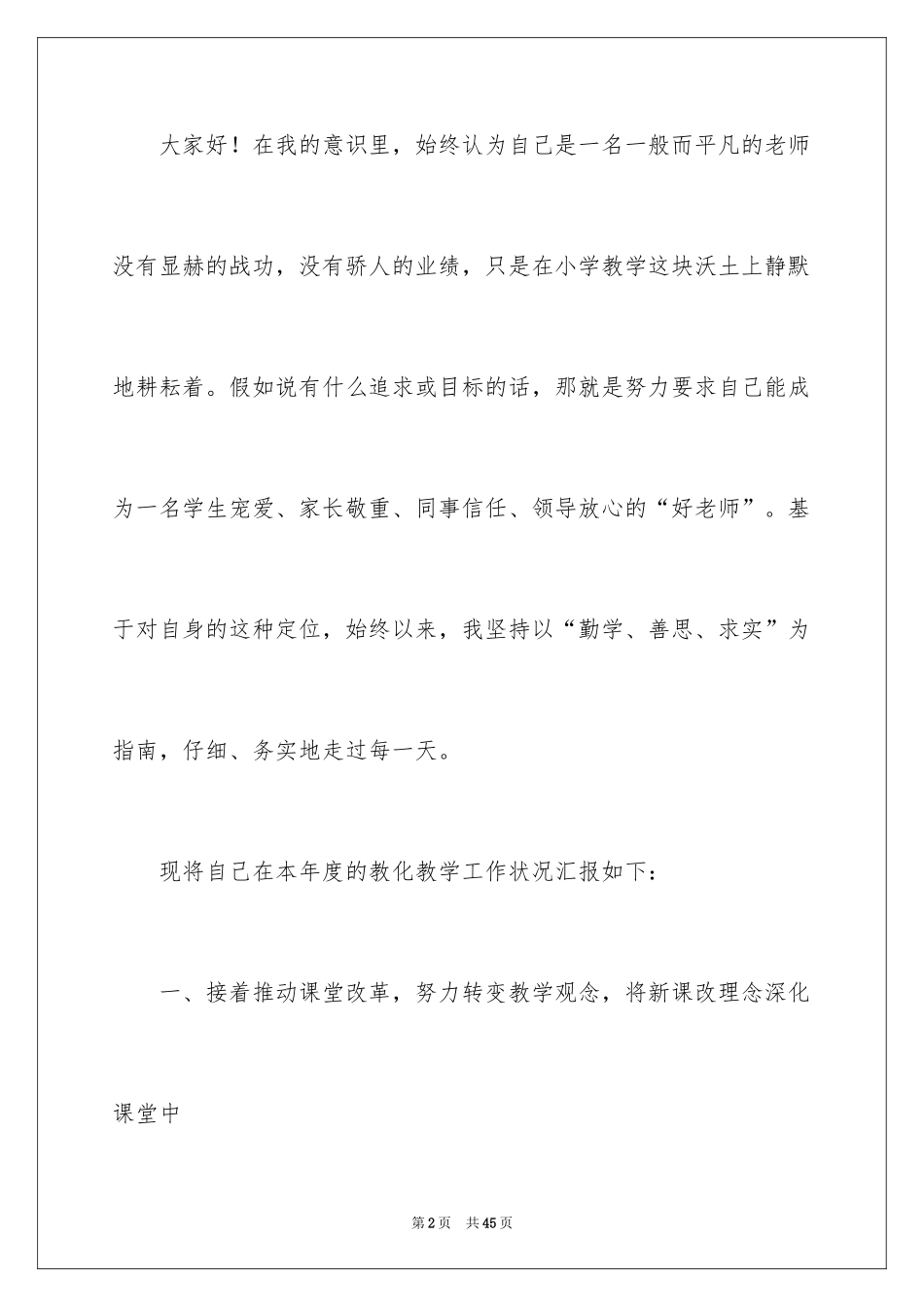 2024优秀教师演讲稿_330_第2页