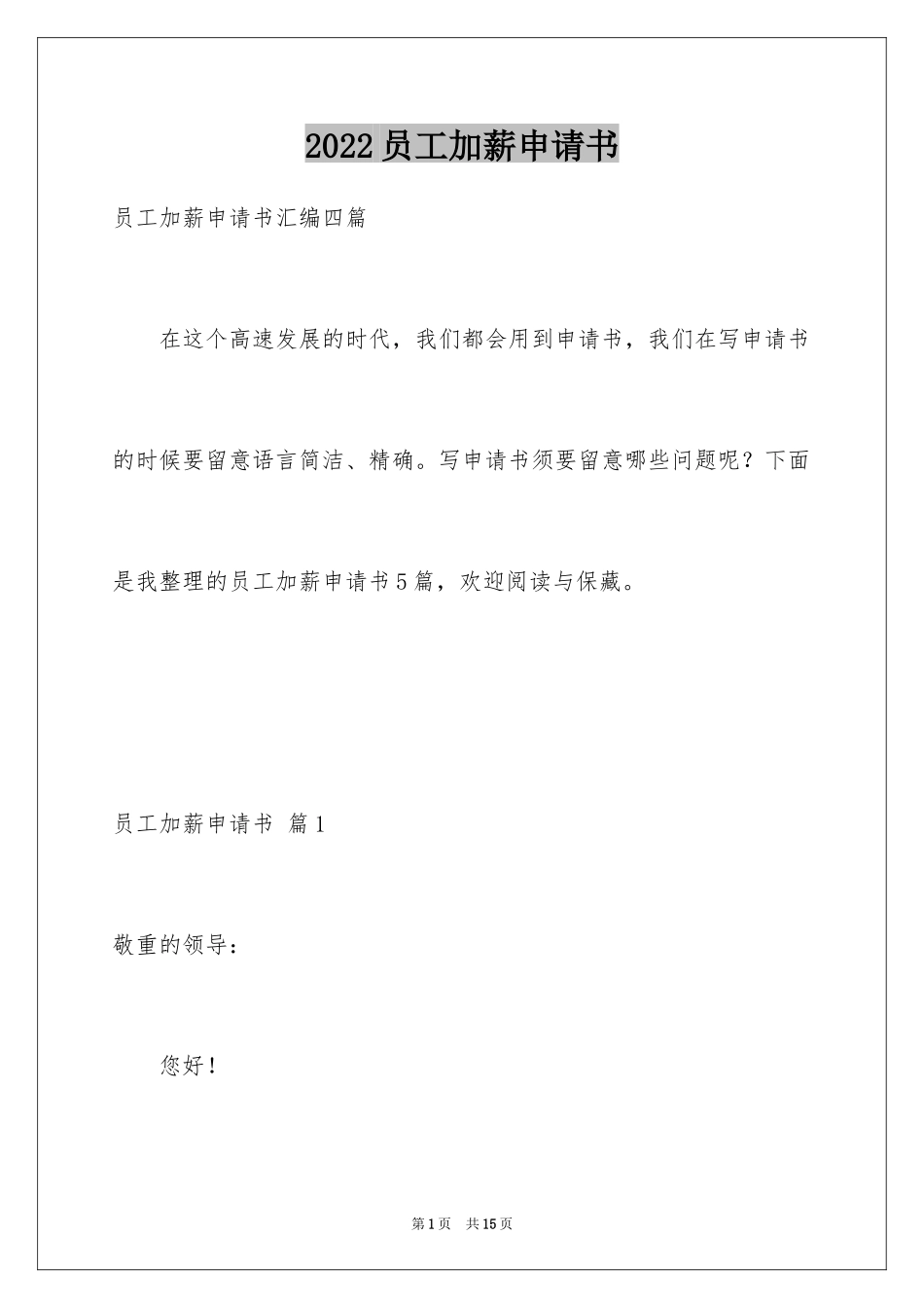 2024员工加薪申请书_51_第1页