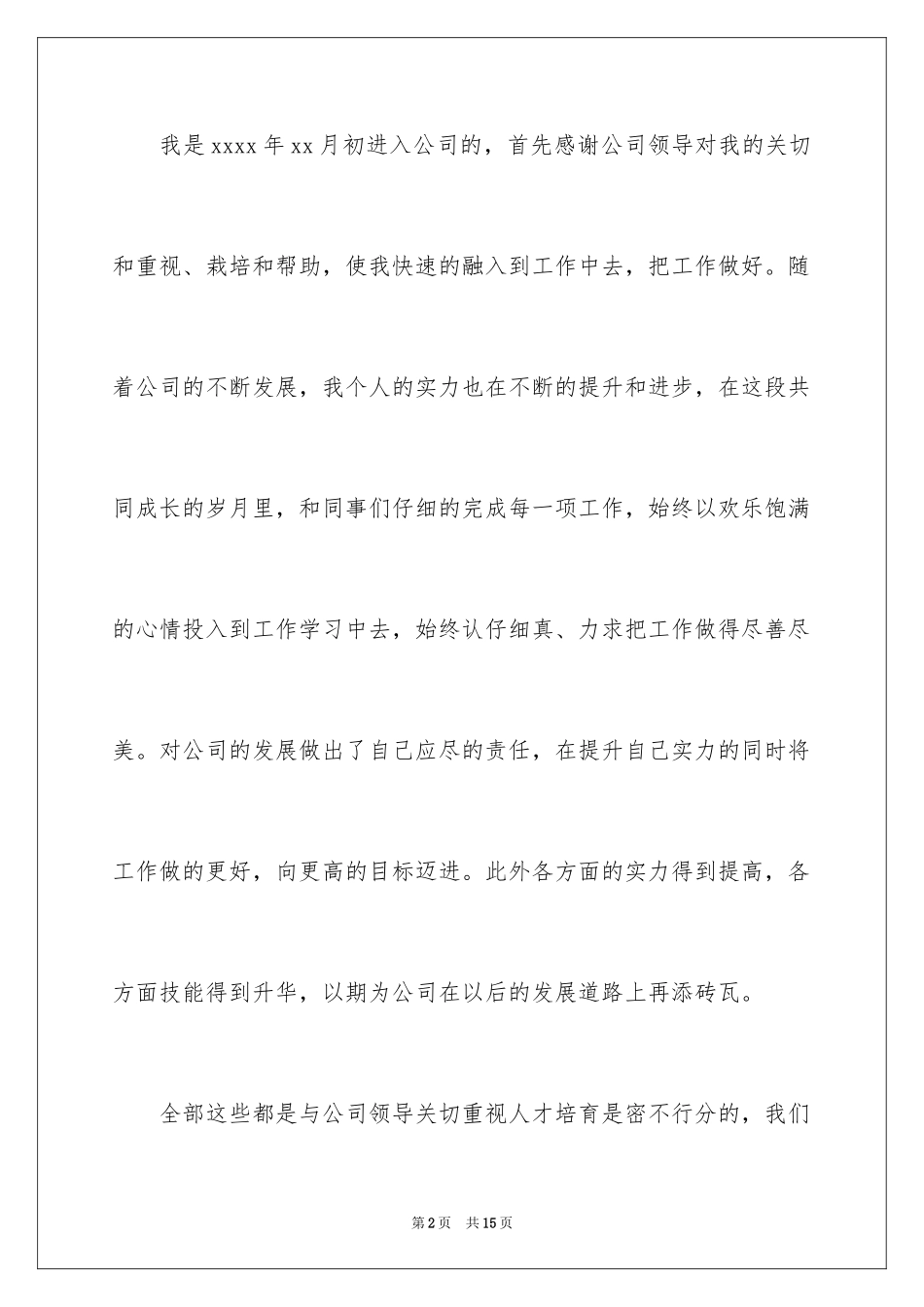 2024员工加薪申请书_51_第2页