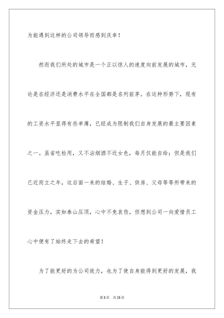 2024员工加薪申请书_51_第3页