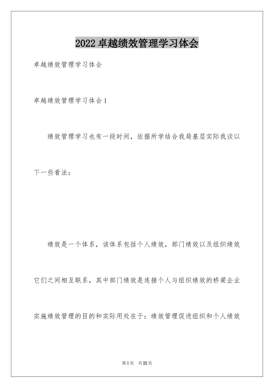 2024卓越绩效管理学习体会_第1页