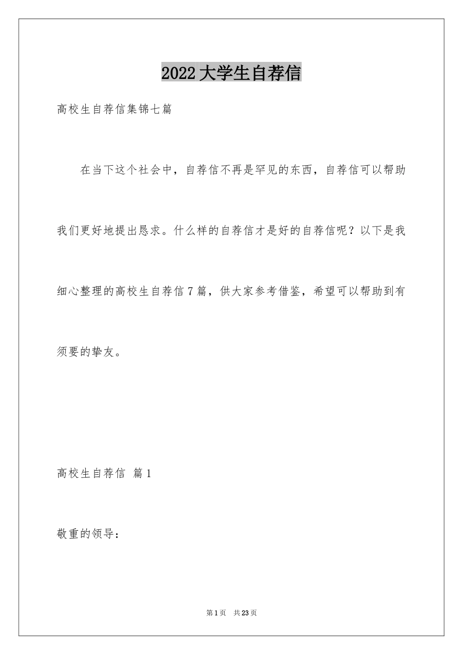 2024大学生自荐信_397_第1页