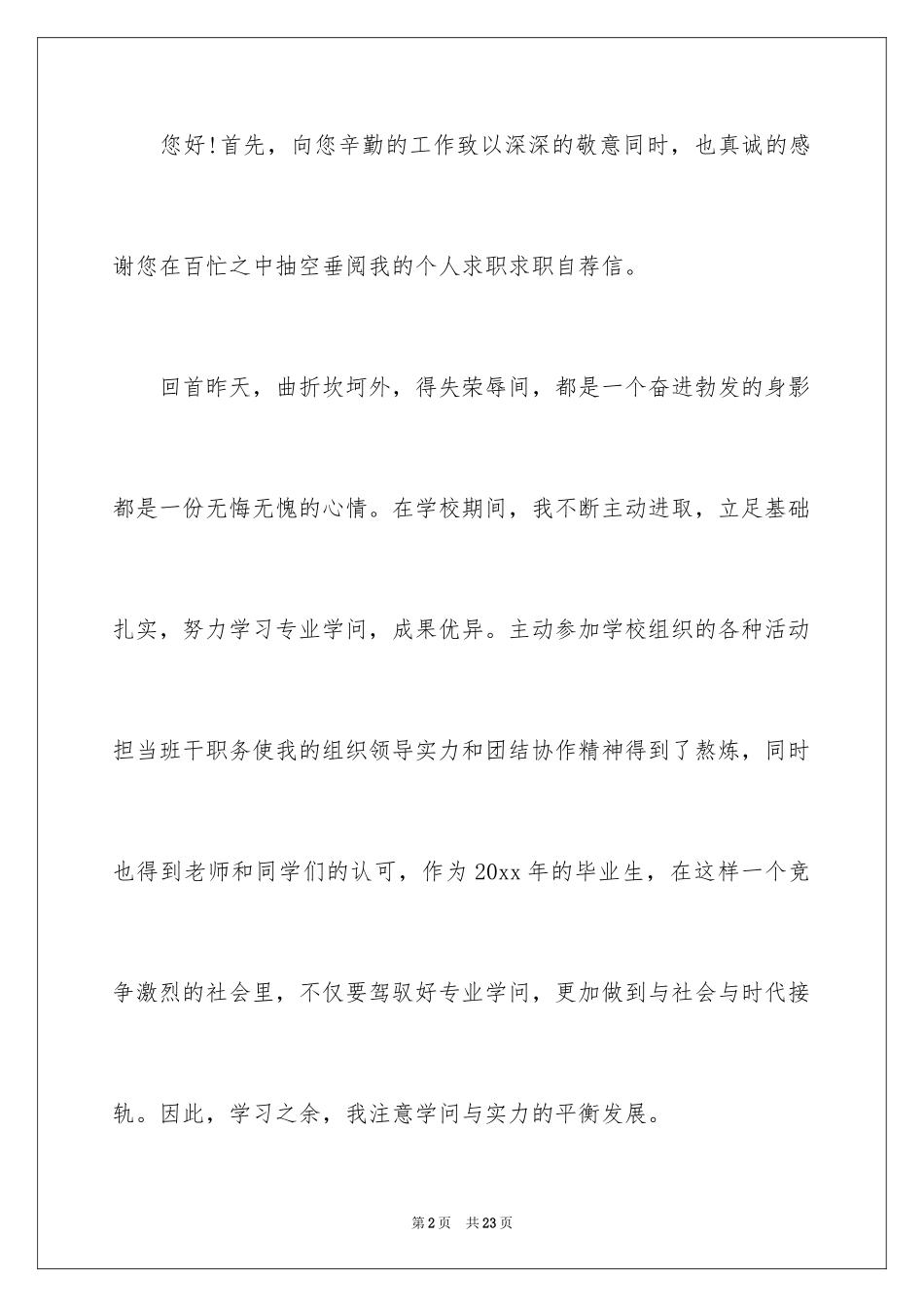 2024大学生自荐信_397_第2页