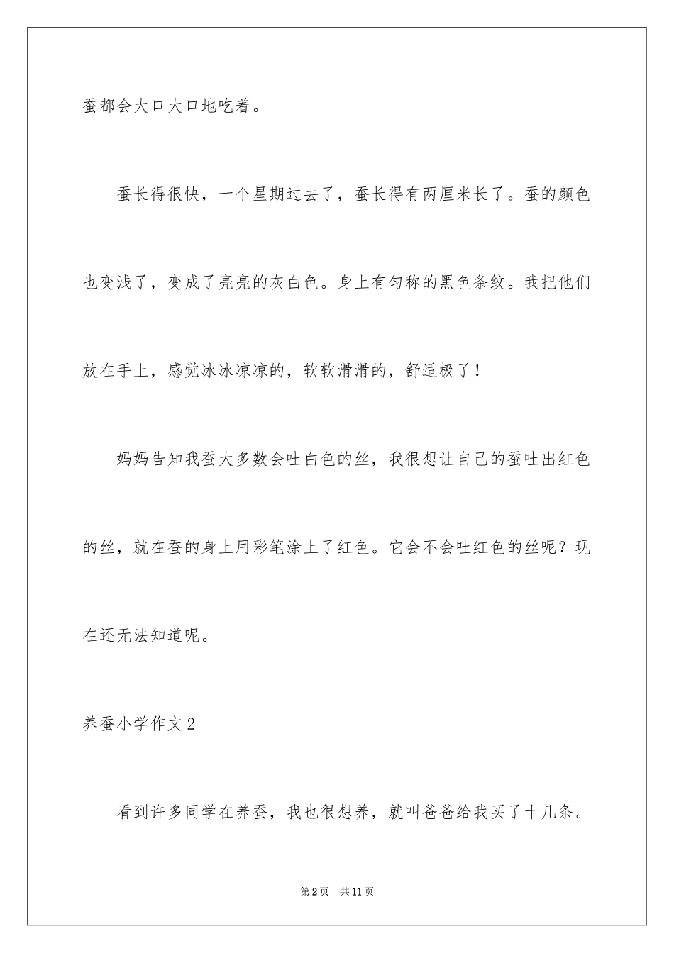 2024养蚕小学作文_第2页