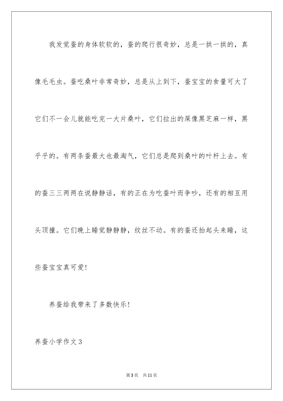2024养蚕小学作文_第3页