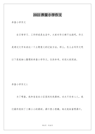 2024养蚕小学作文