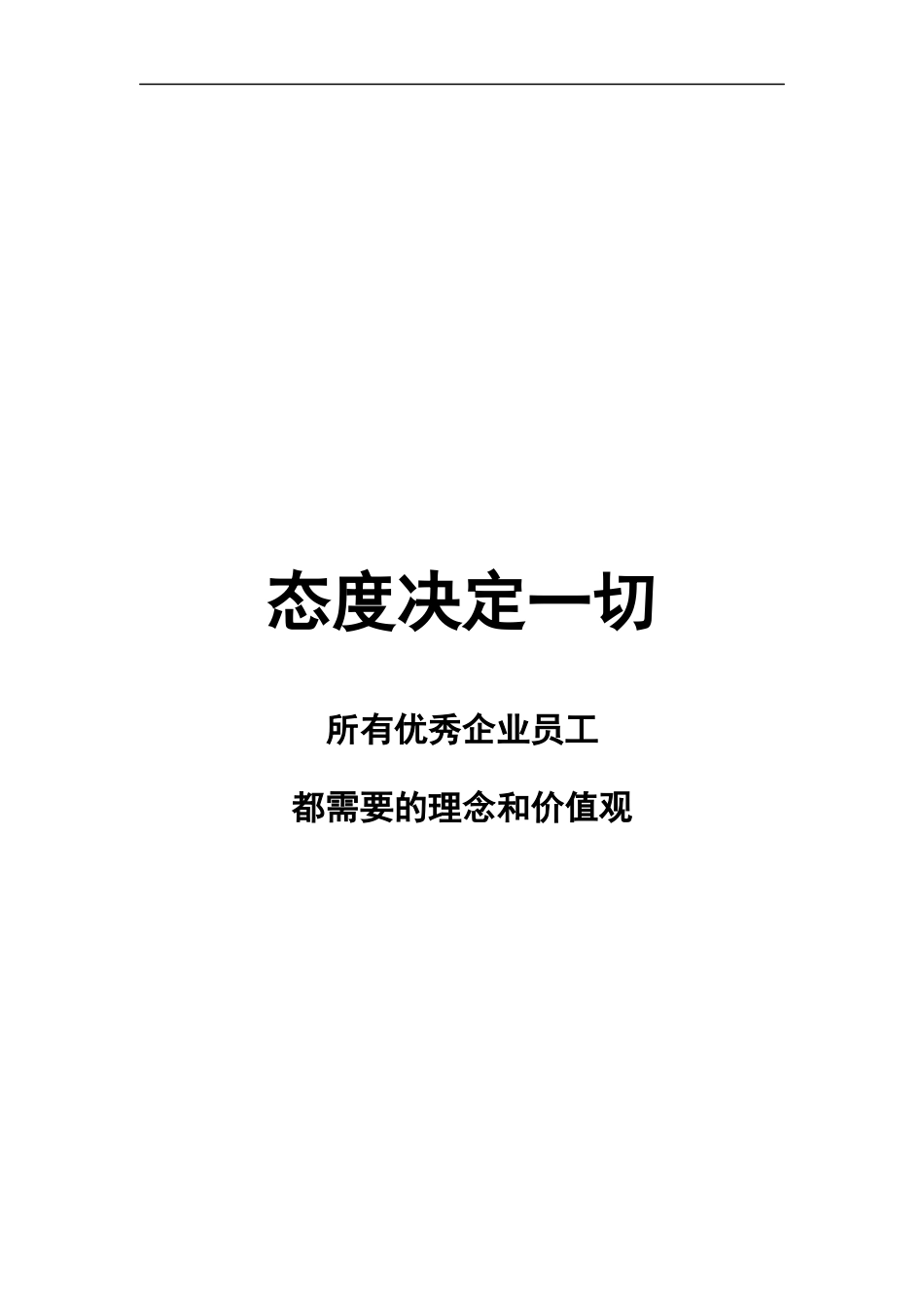 态度决定一切！优秀员工需要的资料_第1页