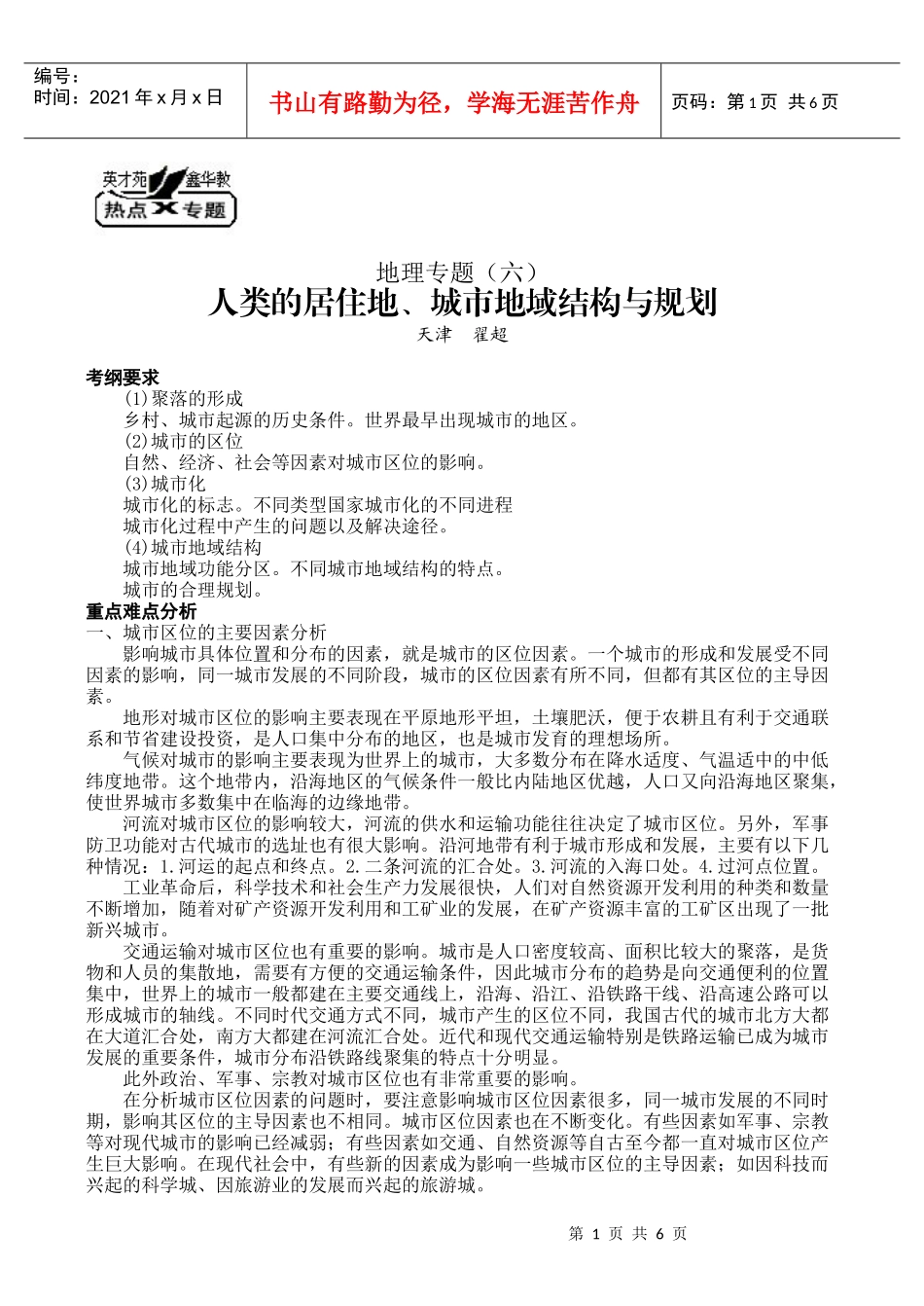 地理教案教学设计人类的居住地、城市地域结构与规划_第1页