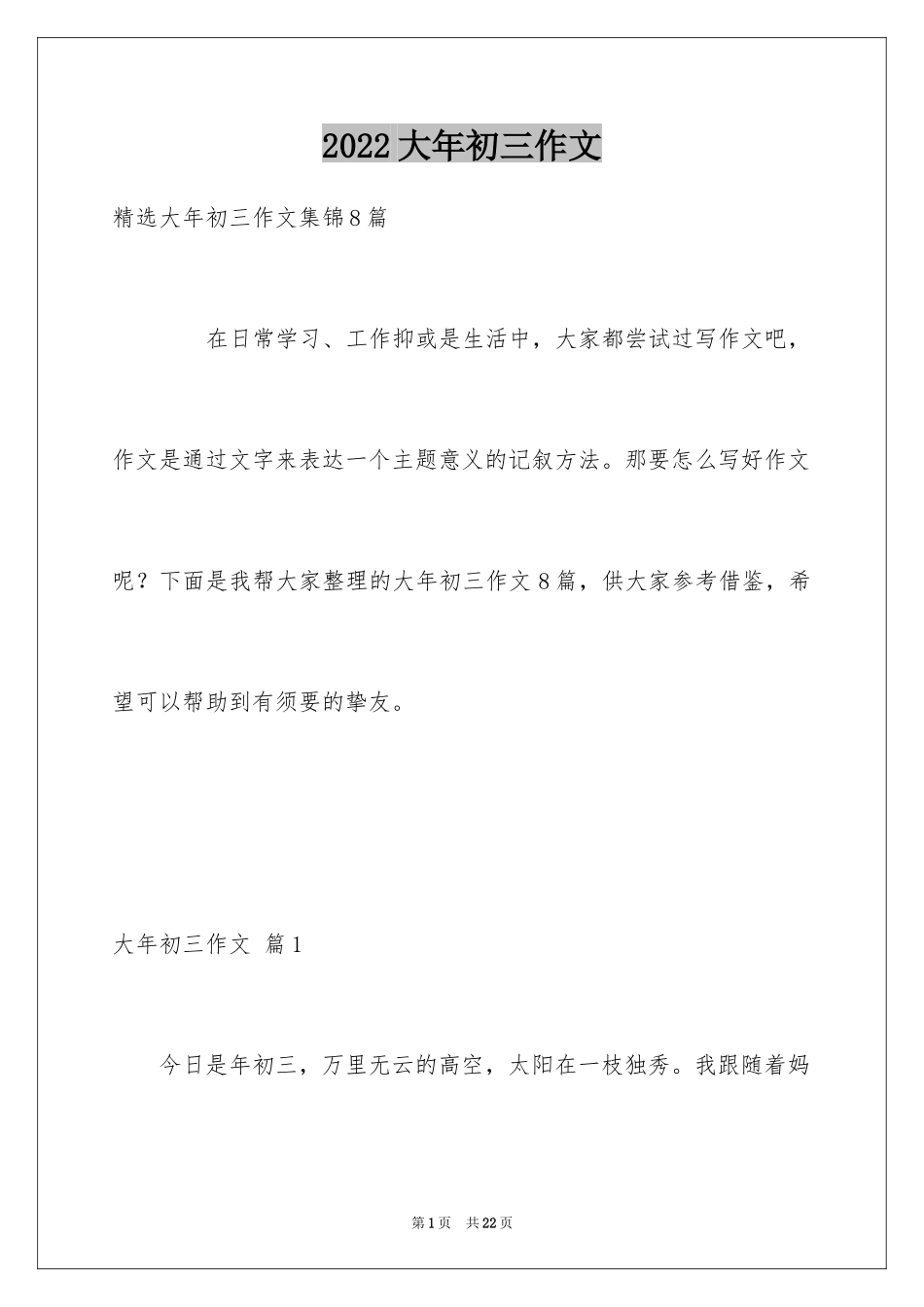 2024大年初三作文_第1页