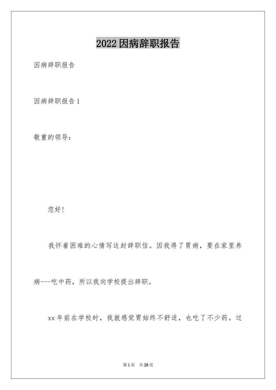 2024因病辞职报告_4_第1页