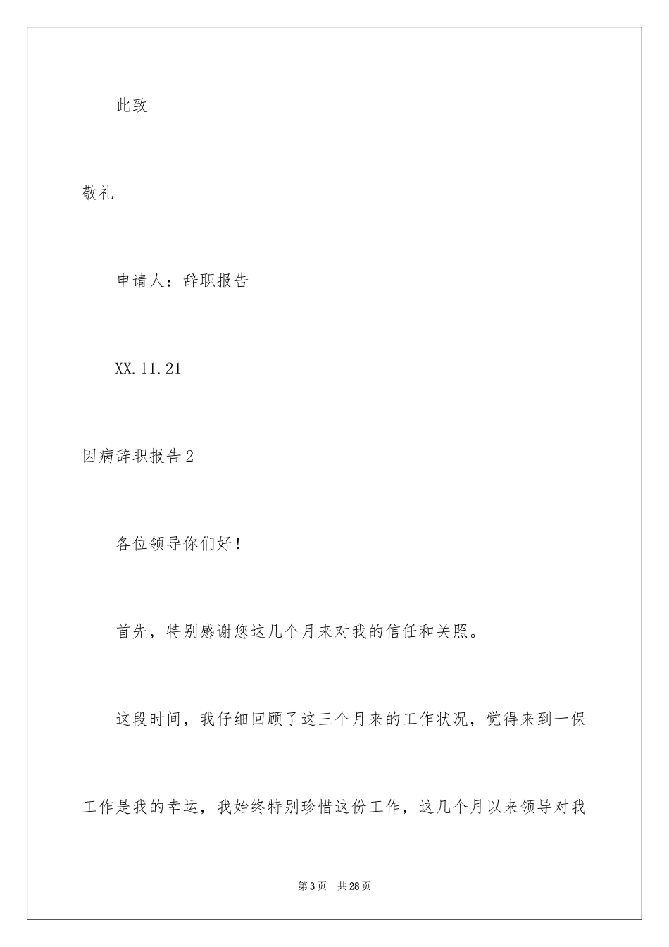 2024因病辞职报告_4_第3页