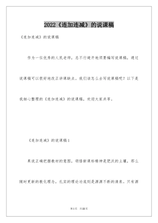 2024《连加连减》的说课稿