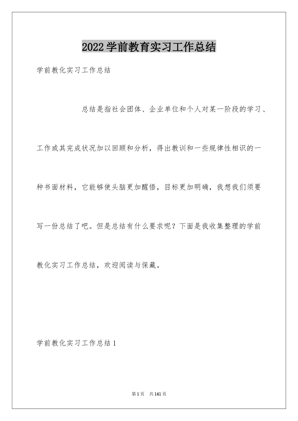 2024学前教育实习工作总结_1_第1页