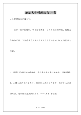 2024人生哲理格言97条