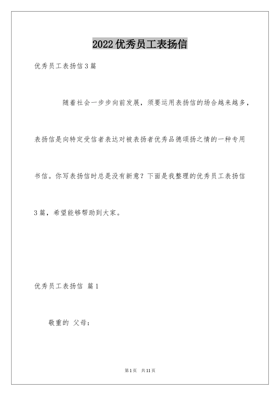 2024优秀员工表扬信_91_第1页