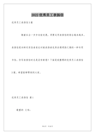 2024优秀员工表扬信_91