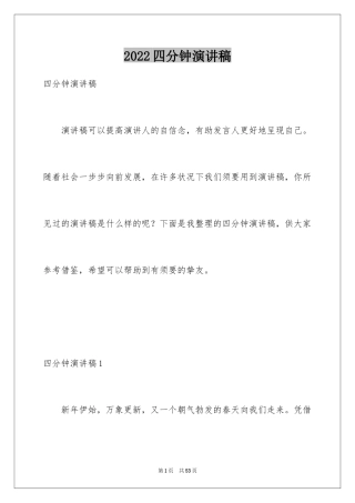 2024四分钟演讲稿