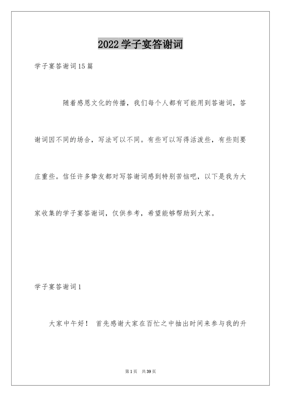 2024学子宴答谢词_2_第1页