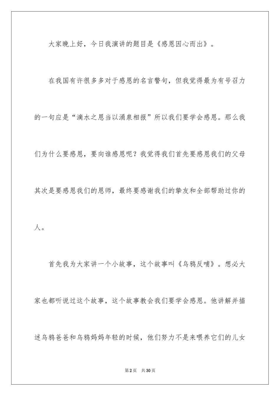 2024以感恩主题的小学生演讲稿_108_第2页