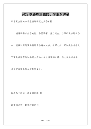 2024以感恩主题的小学生演讲稿_108
