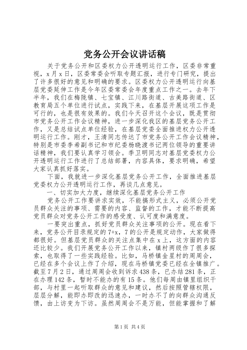 党务公开会议讲话发言稿_第1页