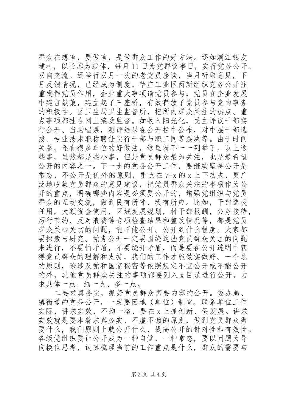 党务公开会议讲话发言稿_第2页
