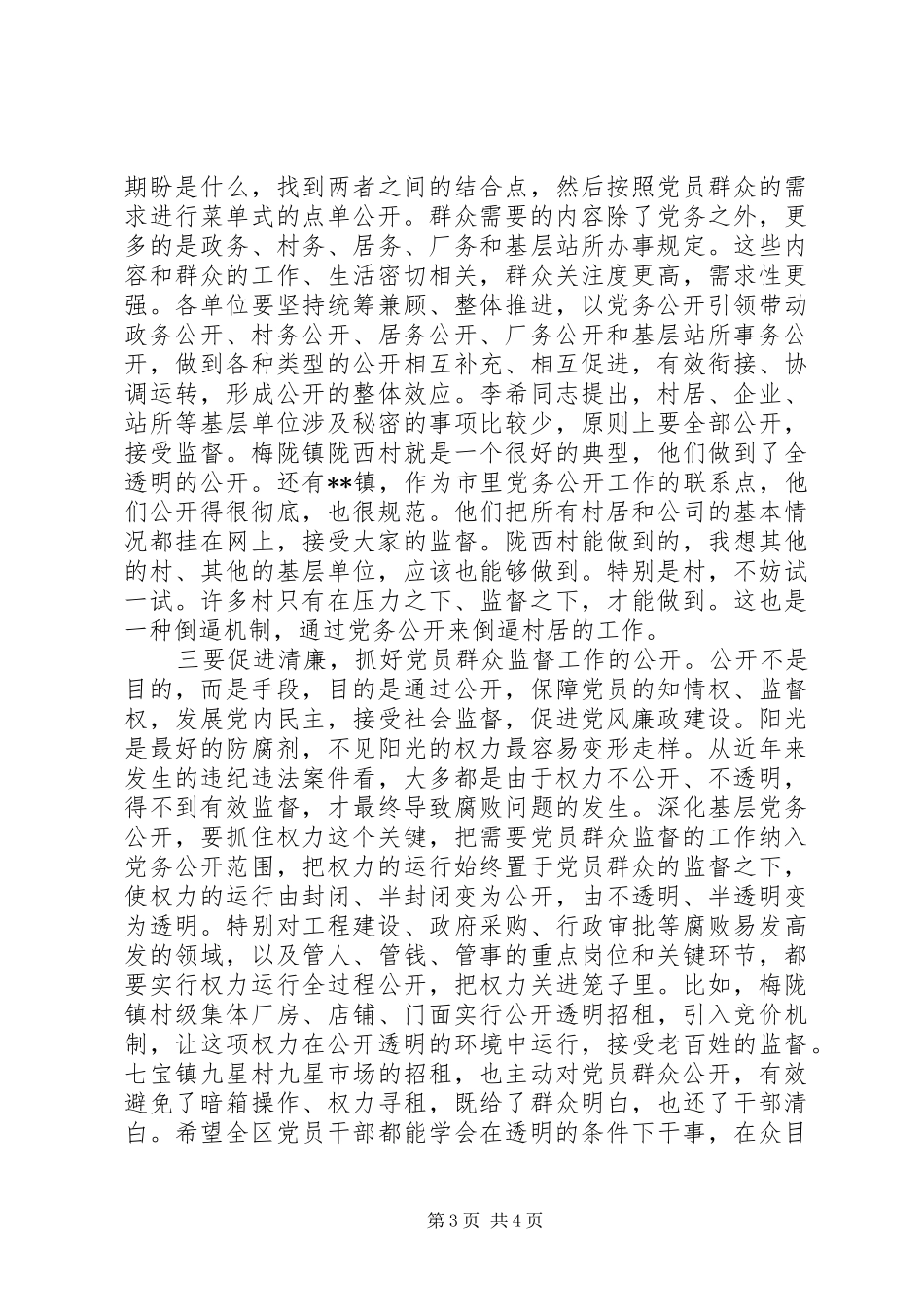 党务公开会议讲话发言稿_第3页