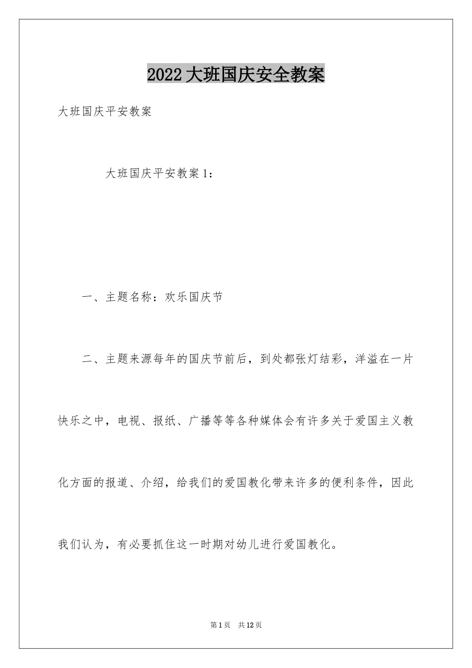 2024大班国庆安全教案_第1页