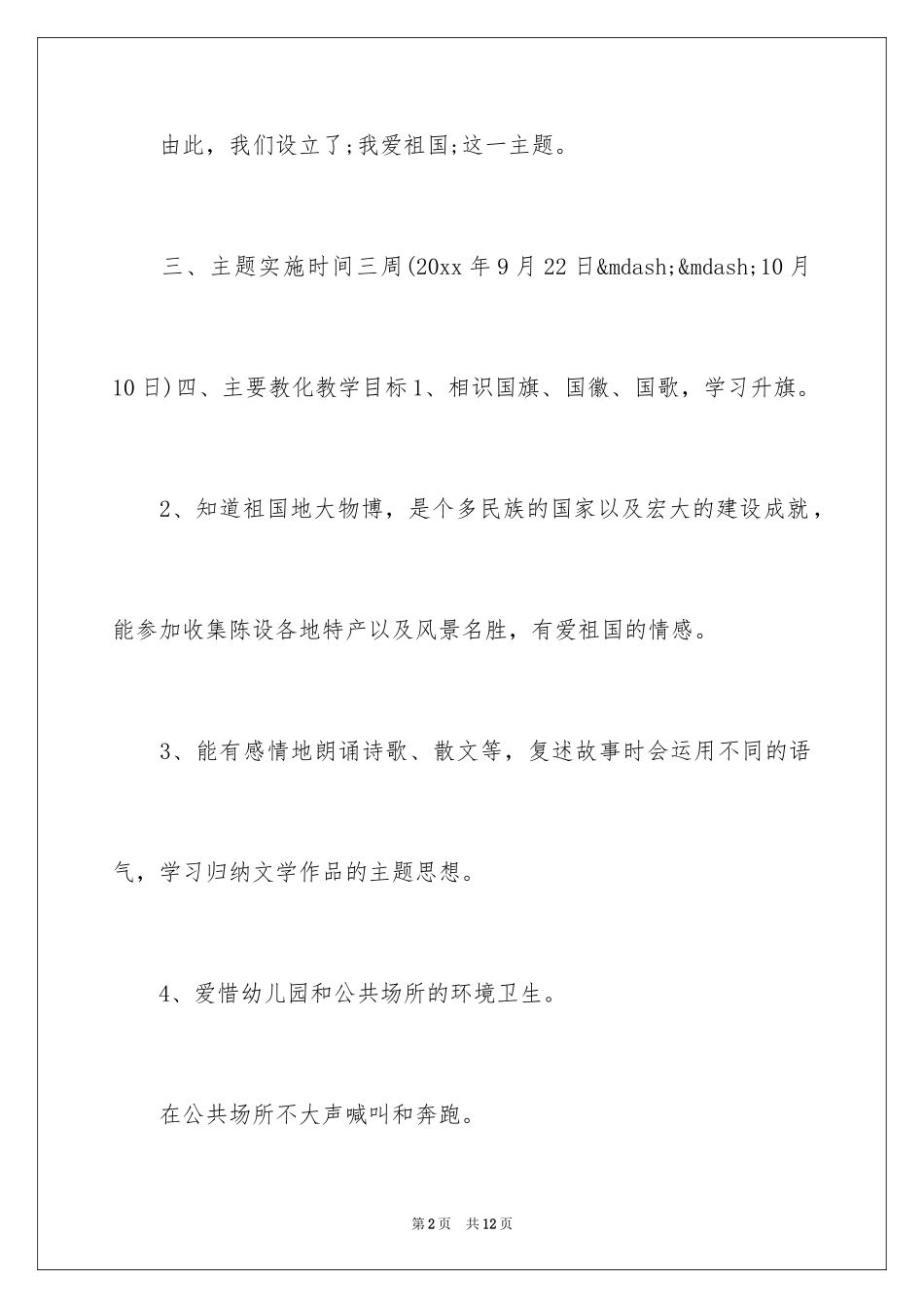 2024大班国庆安全教案_第2页