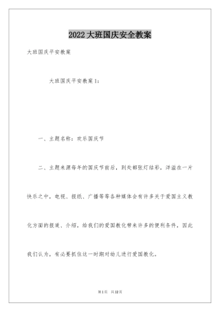2024大班国庆安全教案