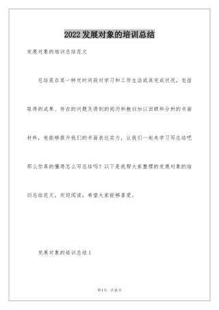 2024发展对象的培训总结