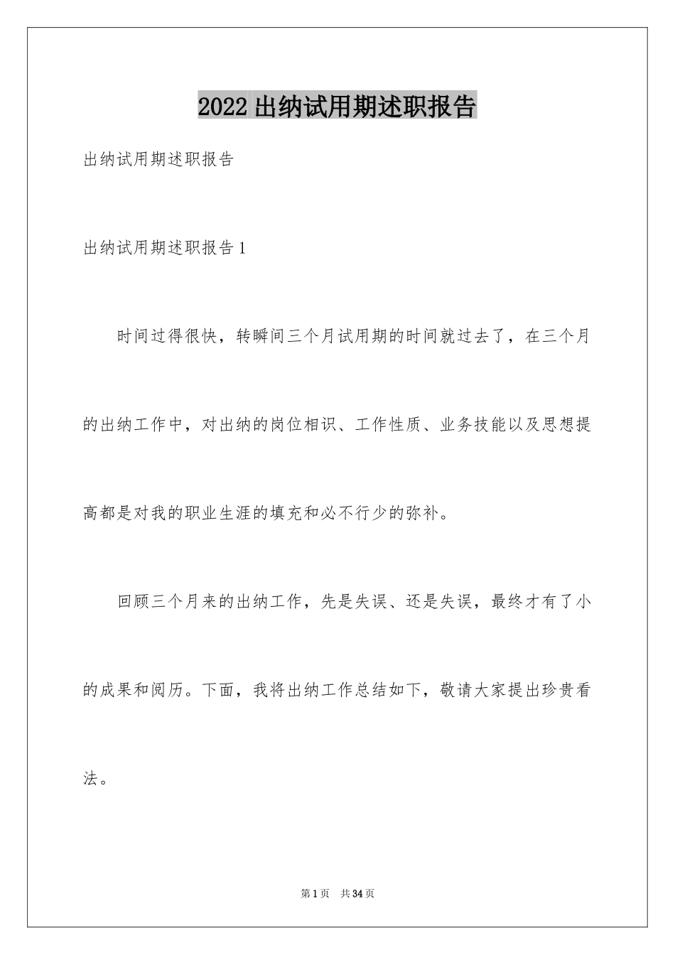 2024出纳试用期述职报告_5_第1页