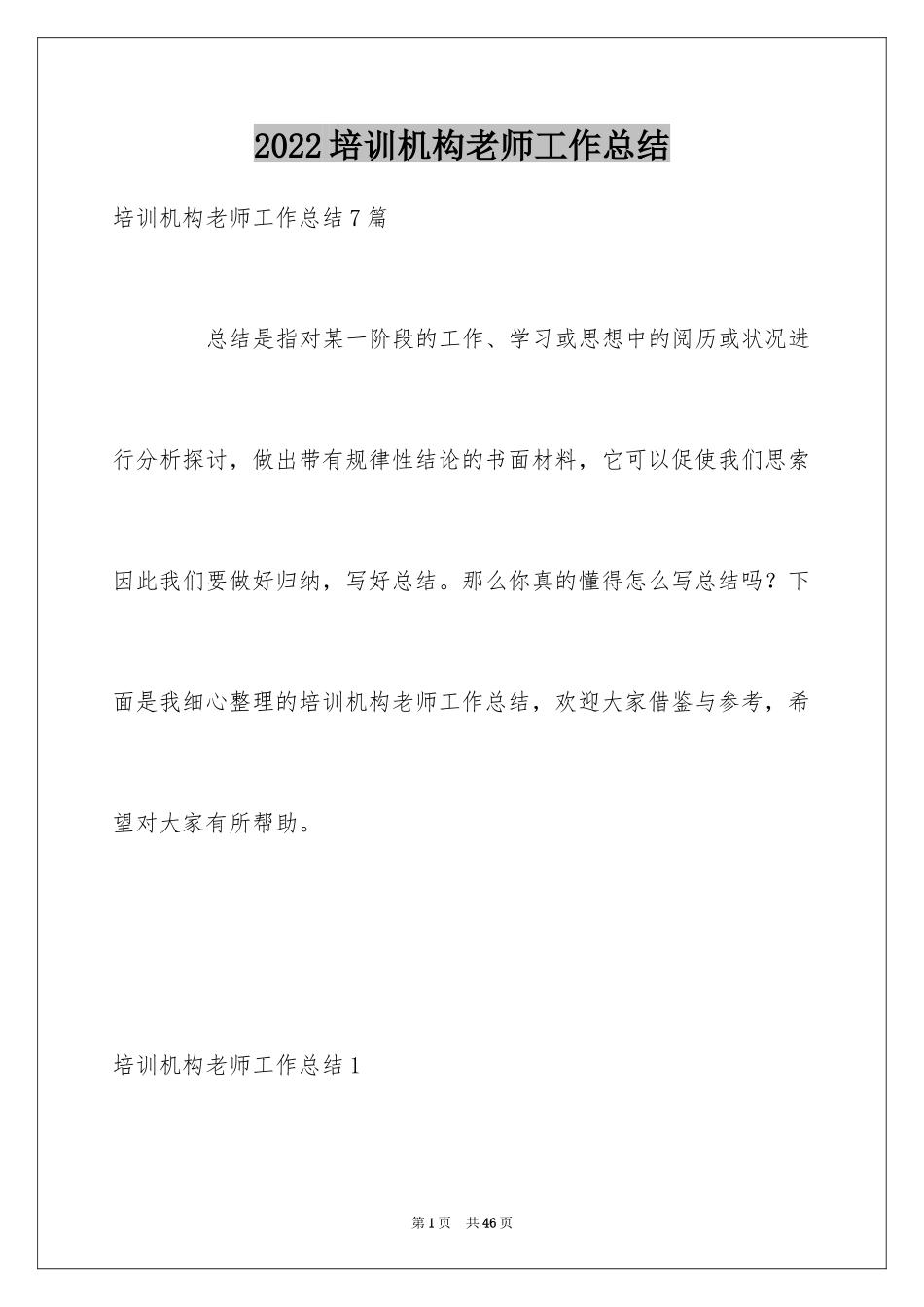 2024培训机构老师工作总结_1_第1页