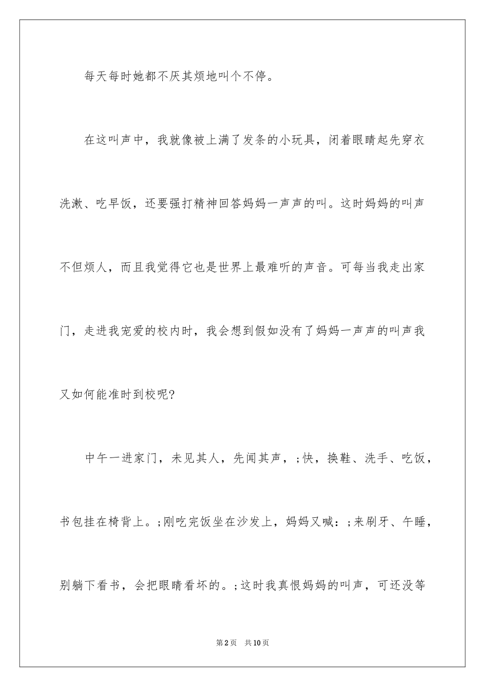 2024妈妈的声音作文_第2页