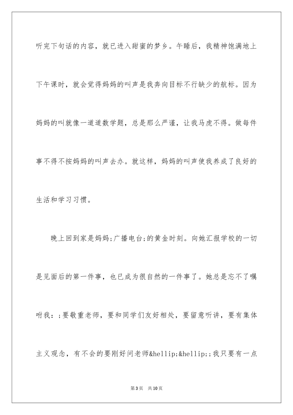 2024妈妈的声音作文_第3页