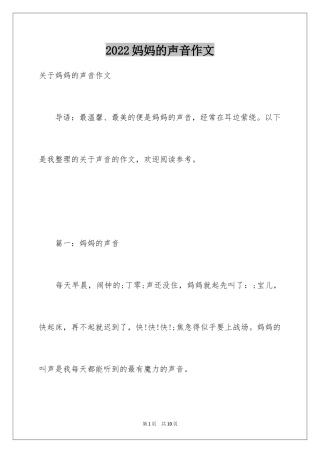 2024妈妈的声音作文