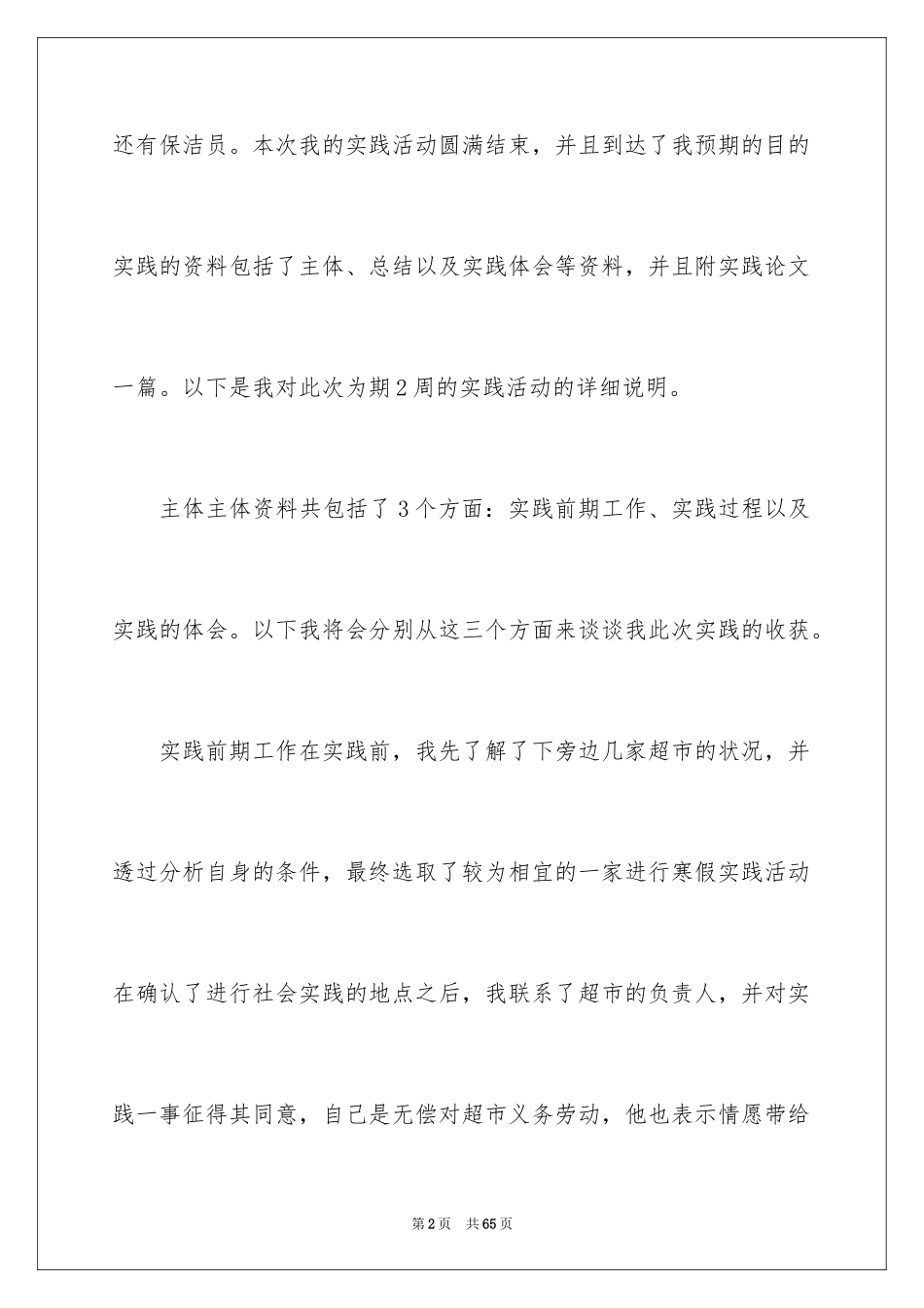 2024在超市实习报告_59_第2页