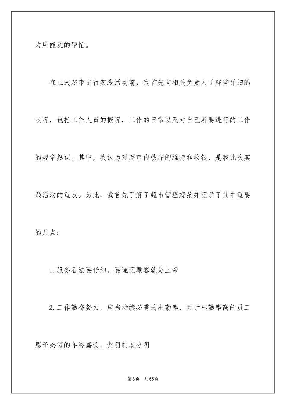 2024在超市实习报告_59_第3页