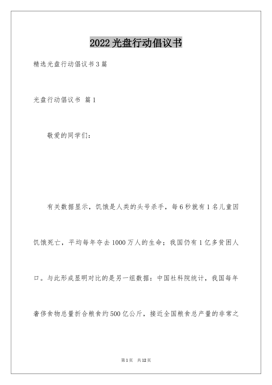 2024光盘行动倡议书_157_第1页