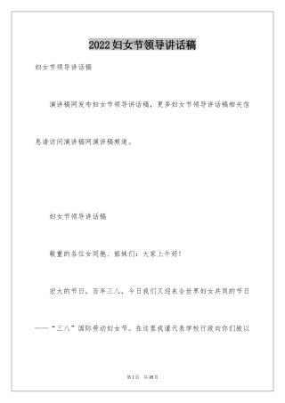2024妇女节领导讲话稿