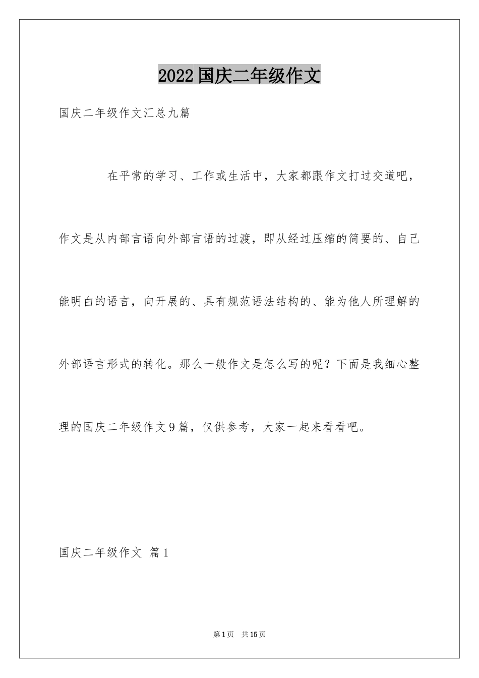 2024国庆二年级作文_4_第1页