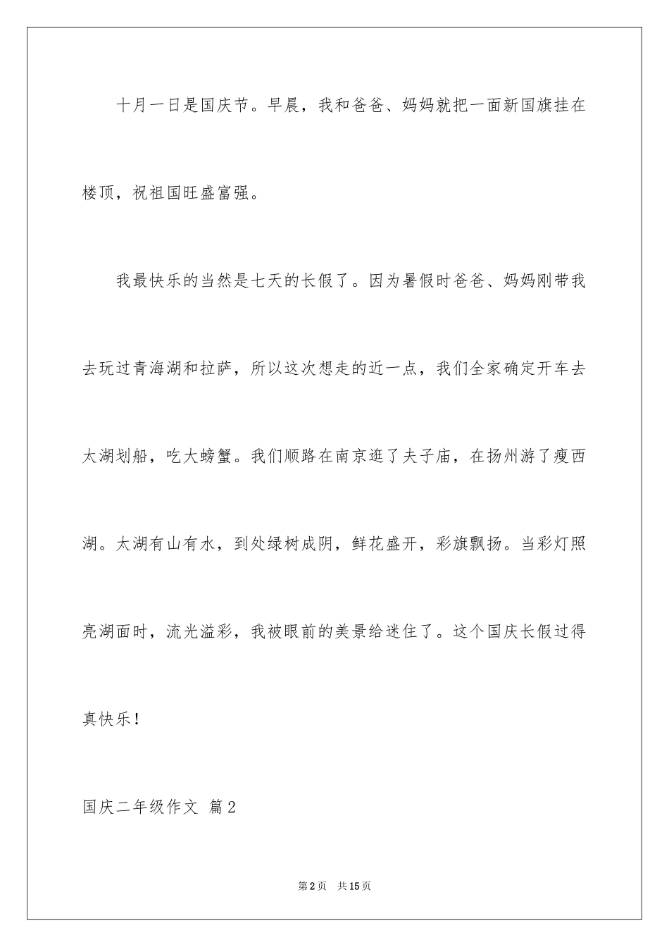 2024国庆二年级作文_4_第2页