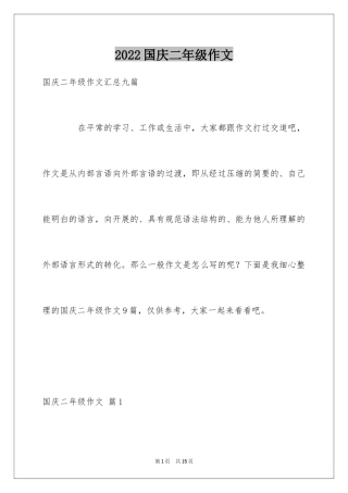 2024国庆二年级作文_4