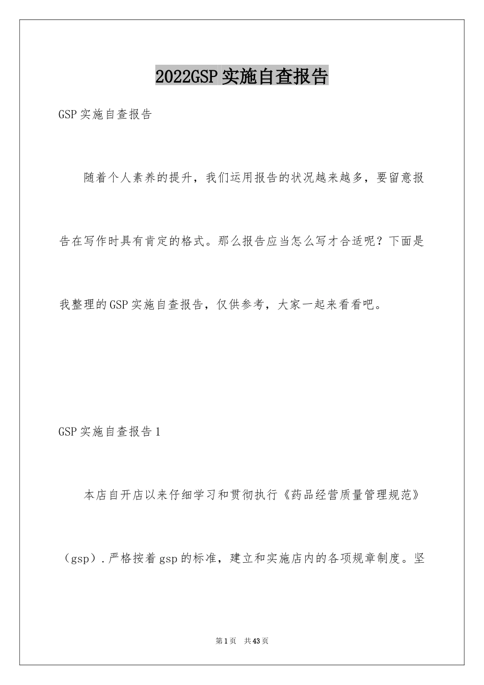 2024GSP实施自查报告_第1页